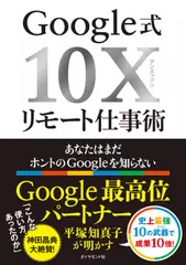 Google式10Xリモート仕事術――あなたはまだホントのGoogleを知らない
