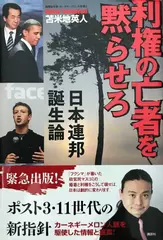 利権の亡者を黙らせろ 日本連邦誕生論