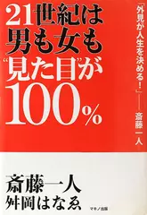 21世紀は男も女も「見た目」が100%