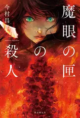 魔眼の匣の殺人