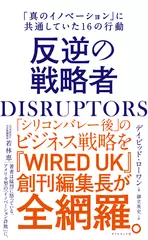 DISRUPTORS 反逆の戦略者「真のイノベーション」に共通していた16の行動