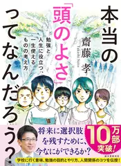 本当の「頭のよさ」ってなんだろう？: 勉強と人生に役立つ、一生使える ものの考え方