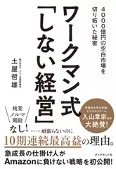 ワークマン式「しない経営」―― 4000億円の空白市場を切り拓いた秘密