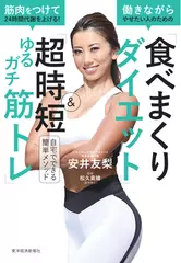 筋肉をつけて24時間代謝を上げる！働きながらやせたい人のための「食べまくりダイエット」＆「超時短ゆるガチ筋トレ」―自宅でできる簡単メソッド