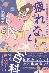 疲れない大百科 - 女性専門の疲労外来ドクターが教える -