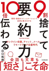 9割捨てて10倍伝わる「要約力」