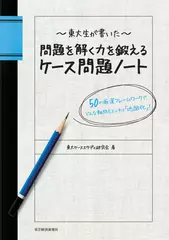 東大生が書いた 問題を解く力を鍛えるケース問題ノート 50の厳選フレームワークで、どんな難問もスッキリ「地図化」