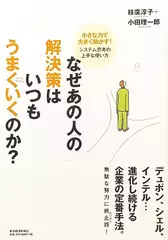 なぜあの人の解決策はいつもうまくいくのか？―小さな力で大きく動かす！システム思考の上手な使い方