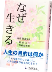 なぜ生きる