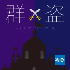 群盗　後編