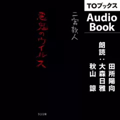 悪鬼のウイルス