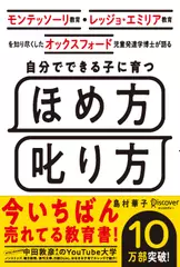 モンテッソーリ教育・レッジョ・エミリア教育を知り尽くした オックスフォード児童発達学博士が語る 自分でできる子に育つ ほめ方 叱り方
