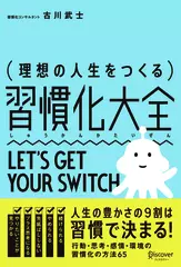 理想の人生をつくる 習慣化大全