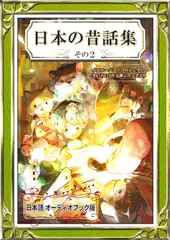 日本の昔話集　その2 YellowBirdProject　きいろいとり文庫シリーズ No.09