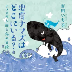 地震ナマズはどこにいる？：ナマズの太郎と海の冒険