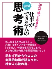 20代で知っておきたい仕事ができる人の思考術