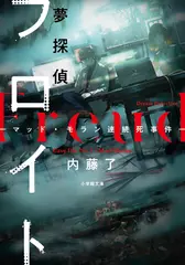 夢探偵フロイト　マッド・モラン連続死事件