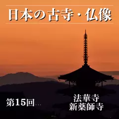 日本の古寺・仏像　第十五回　天平の息吹を残す光明皇后ゆかりの古刹　法華寺・新薬師寺