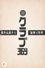 クラブ369 -都市伝説から紐解く世界- vol.2
