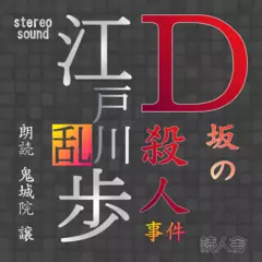 D坂の殺人事件