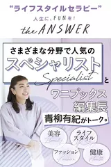 ライフスタイルセラピー the ANSWER with 青柳有紀