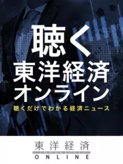 聴く東洋経済オンライン「聴くだけでわかる経済ニュース」