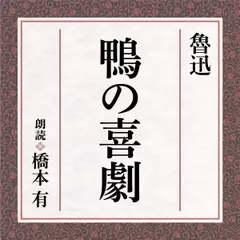 魯迅　鴨の喜劇