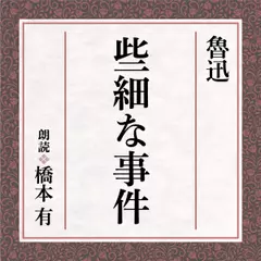 魯迅　些細な事件