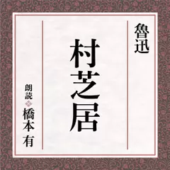 魯迅　村芝居