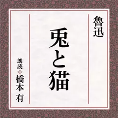 魯迅　兎と猫