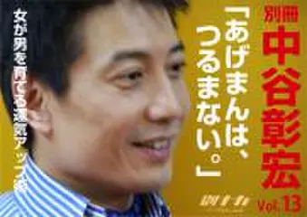 「別冊・中谷彰宏」――「別ナカ」Vol.13「あげまんは、つるまない。」――女が男を育てる運気アップ術