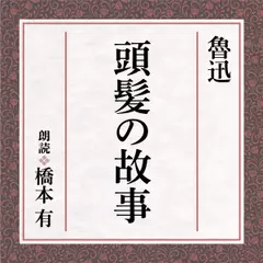 魯迅　頭髪の故事
