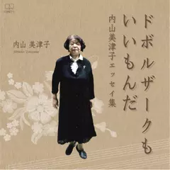 ドボルザークも いいもんだ: 内山美津子エッセイ集