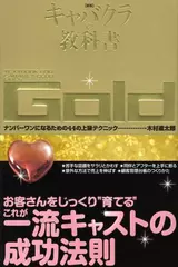 新版 キャバクラの教科書Gold