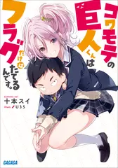 コワモテの巨人くんはフラグだけはたてるんです。（ガガガ文庫）