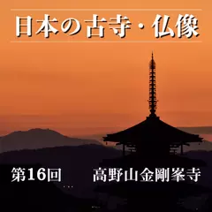 日本の古寺・仏像　第十六回　弘法大師の法灯を守る日本屈指の霊場　高野山金剛峯寺