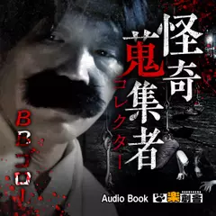 BBゴロー 怪奇蒐集者(コレクター)