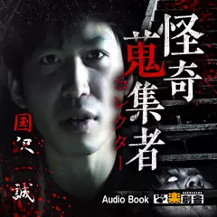 国沢一誠 怪奇蒐集者(コレクター)