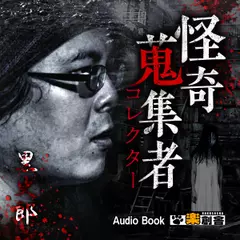 黒史郎 怪奇蒐集者(コレクター)