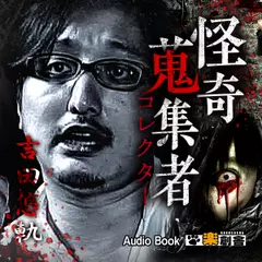 吉田悠軌 怪奇蒐集者(コレクター)