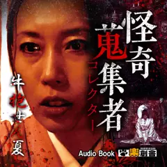 牛抱せん夏 怪奇蒐集者(コレクター)