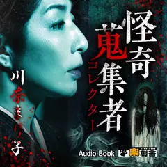 川奈まり子 怪奇蒐集者(コレクター)