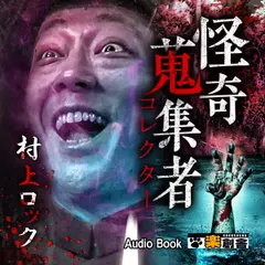 村上ロック 怪奇蒐集者(コレクター)