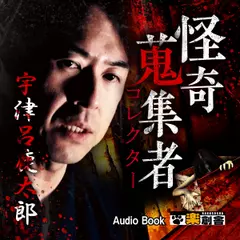 宇津呂鹿太郎 怪奇蒐集者(コレクター)