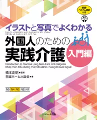 イラストと写真でよくわかる 外国人のための実践介護 入門編 英語・ベトナム語版[Jリサーチ出版]