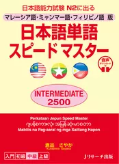 マレーシア語・ミャンマー語・フィリピノ語版　日本語単語スピードマスター　INTERMEDIATE2500　Track 1-65[Jリサーチ出版]