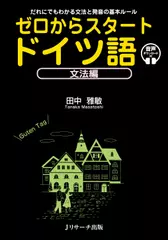 ゼロからスタート ドイツ語 文法編[Jリサーチ出版]