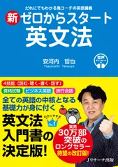 新ゼロからスタート英文法[Jリサーチ出版]