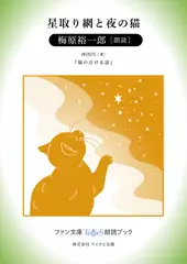 星取り網と夜の猫［梅原裕一郎 朗読］：『猫の泣ける話』所収［ファン文庫Tears朗読ブック］