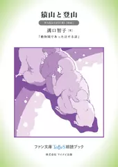 猿山と登山［WAKASAYURI 朗読］：『動物園であった泣ける話』所収［ファン文庫Tears朗読ブック］